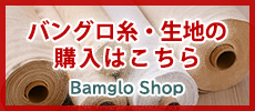Bamglo Shop バングロ糸・生地の購入はこちら