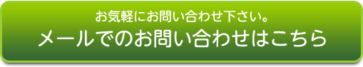 メールでのお問い合わせはこちら