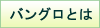 バングロとは