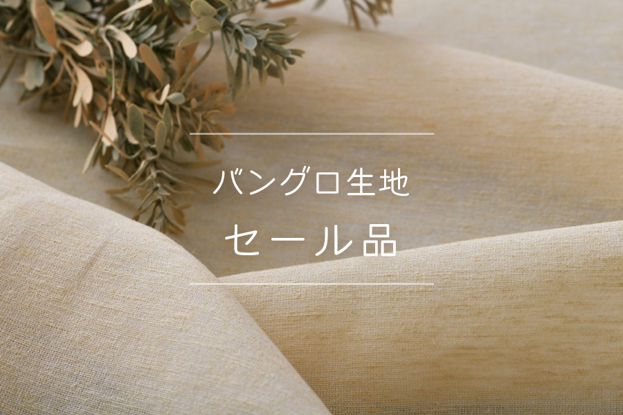 セール！