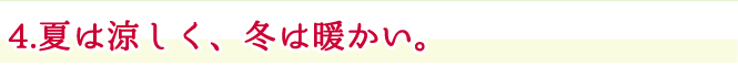 4.夏は涼しく、冬は暖かい。