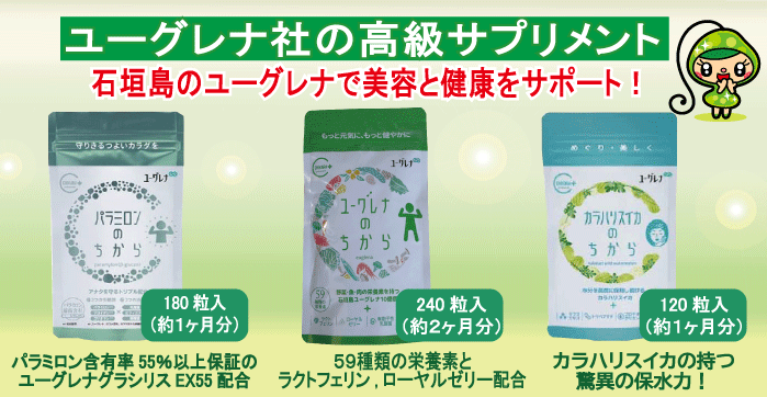 ユーグレナ社の高級サプリメント　石垣島のユーグレナで美容と健康をサポート！CHIKARAシリーズ