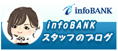 infoBANK（インフォバンク）スタッフのブログ
