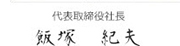 代表取締役 飯塚 紀夫