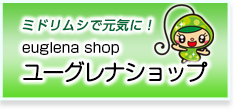 ミドリムシで元気に！ユーグレナショップ