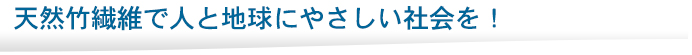 天然竹繊維で人と地球にやさしい社会を！